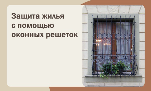 Защита жилья с помощью оконных решеток в Каменске-Уральском